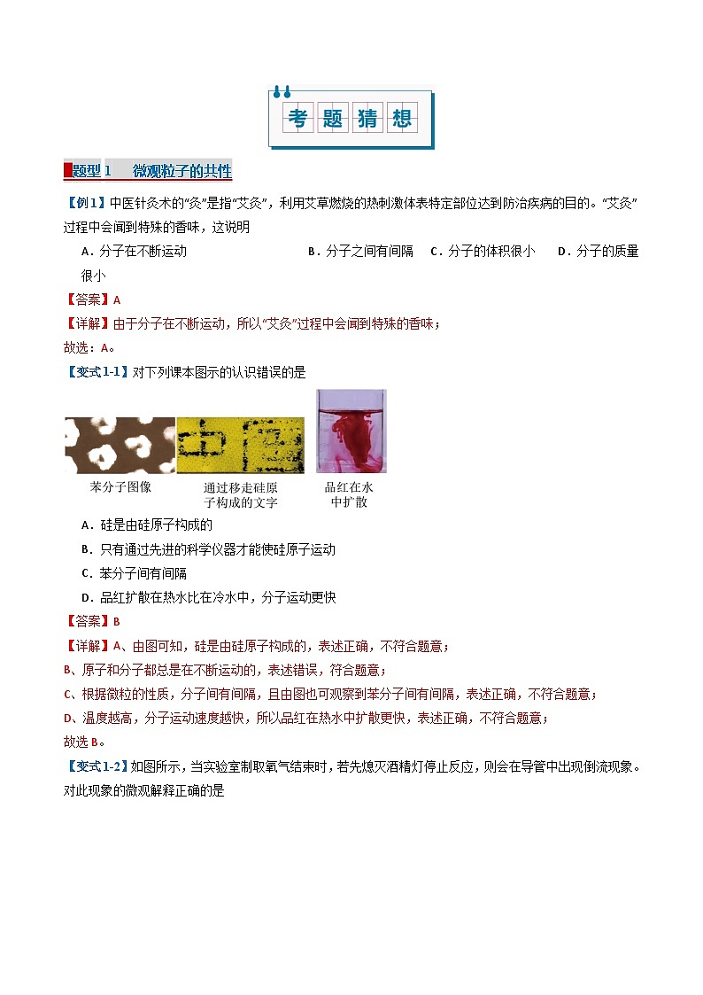专题03 物质构成的奥秘(考题猜想)(24大题型)-2024-2025学年九年级化学上学期期中考点大串讲(人教版2024)02