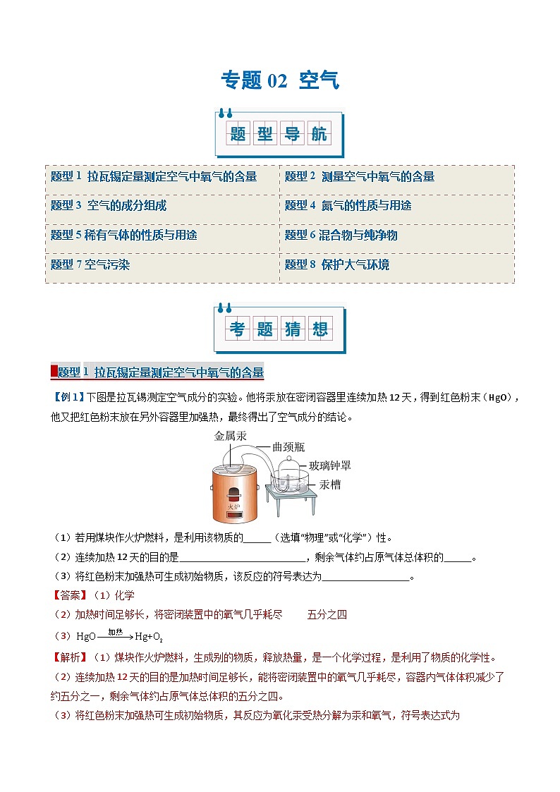 专题02 空气(考题猜想)(8大题型)-2024-2025学年九年级化学上学期期中考点大串讲(科粤版2024)第1页