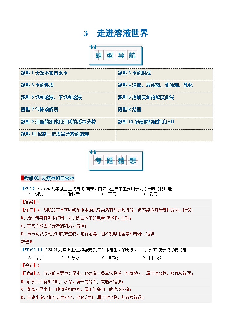 3 走进溶液世界(考题猜想)(11大题型)-2024-2025学年九年级化学上学期期中考点大串讲(沪教版·上海)01