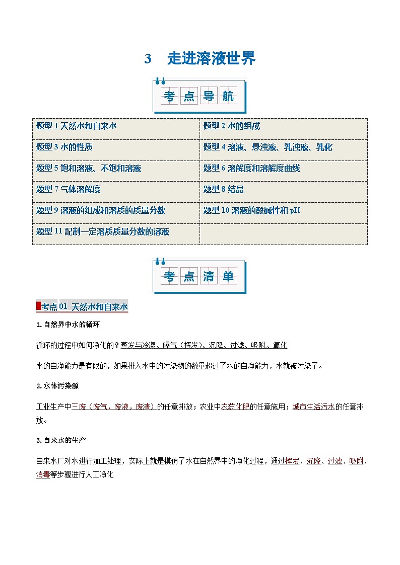 3 走进溶液世界(考点清单)(讲+练)-2024-2025学年九年级化学上学期期中考点大串讲(沪教版·上海)01