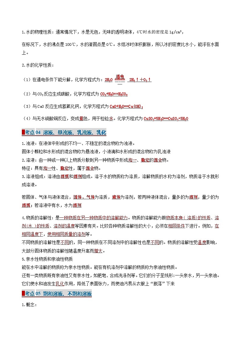 3 走进溶液世界(考点清单)(讲+练)-2024-2025学年九年级化学上学期期中考点大串讲(沪教版·上海)03