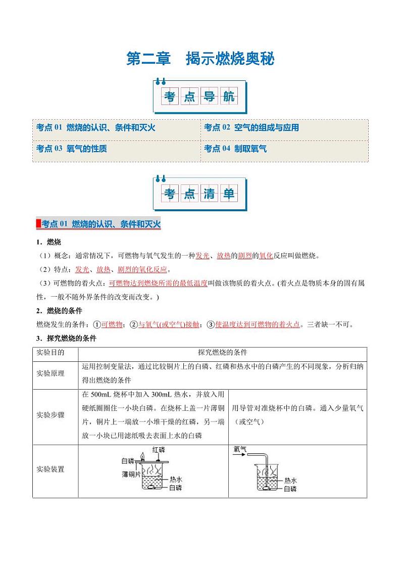 第二章 揭示燃烧奥秘(考点清单)(讲+练)-2024-2025学年九年级化学上学期期中考点大串讲(北京版2024)第1页