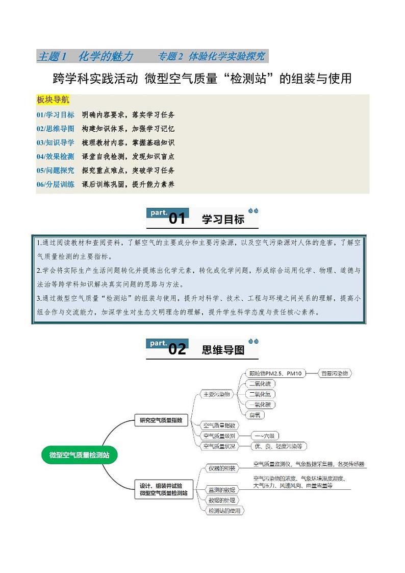 2. 跨学科实践活动 微型空气质量“检测站”的组装与使用-2024-2025学年八年级化学全一册同步学与练(沪教版·上海五四学制2024)第1页