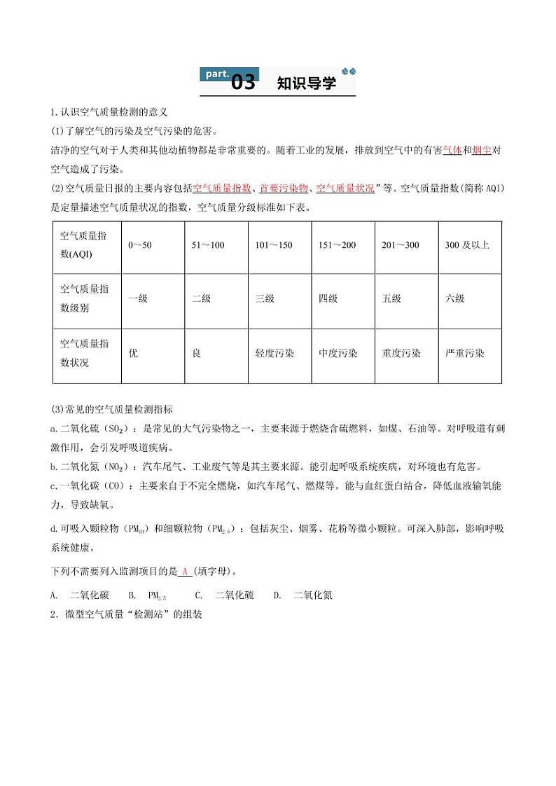 2. 跨学科实践活动 微型空气质量“检测站”的组装与使用-2024-2025学年八年级化学全一册同步学与练(沪教版·上海五四学制2024)第2页
