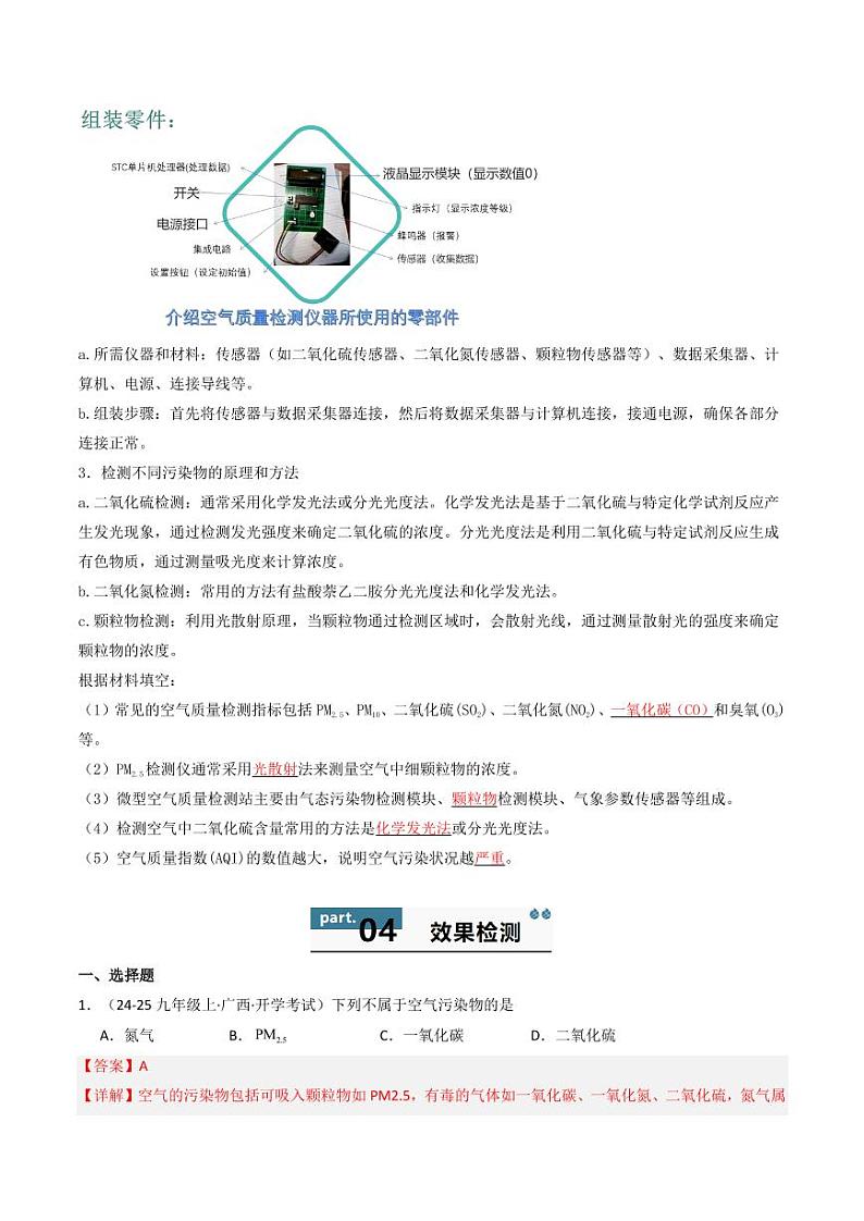 2. 跨学科实践活动 微型空气质量“检测站”的组装与使用-2024-2025学年八年级化学全一册同步学与练(沪教版·上海五四学制2024)第3页