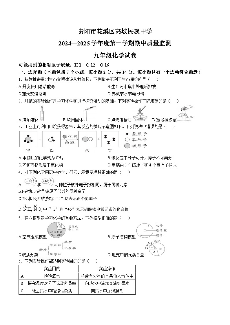 贵州省贵阳市花溪区高坡民族中学2024--2025学年九年级上学期10月期中化学试题第1页