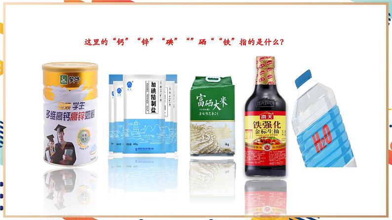 3.2组成物质的化学元素课件 九年级化学沪教版(全国)(2024)上册 第5页