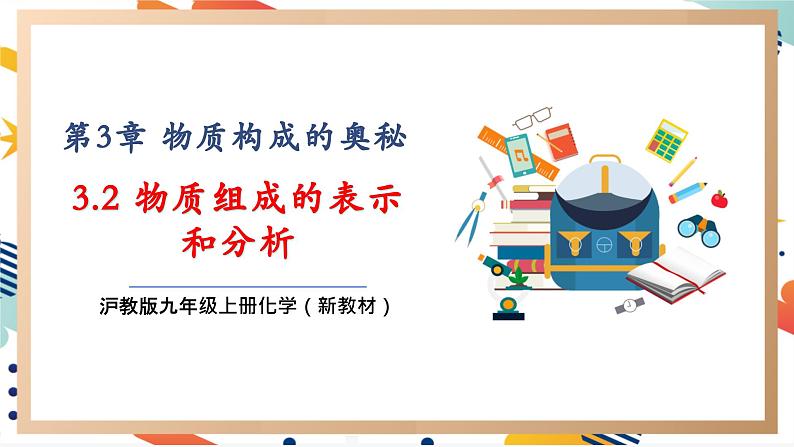 3.3物质组成的表示和分析课件 九年级化学沪教版(全国)(2024)上册第1页