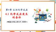 初中第4章 认识化学反应第1节 化学反应发生的条件获奖教学课件ppt