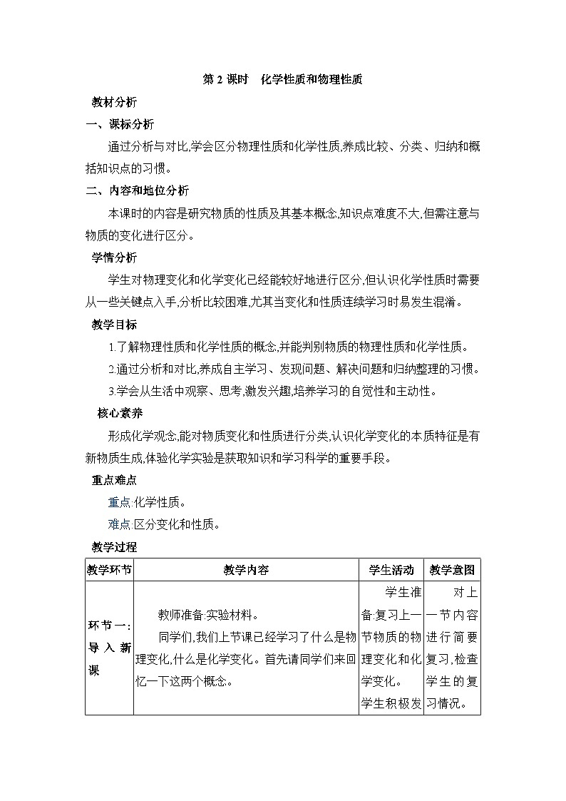 1.1.2化学性质和物理性质教案(表格式)初中化学人教版(2024)九年级上册01