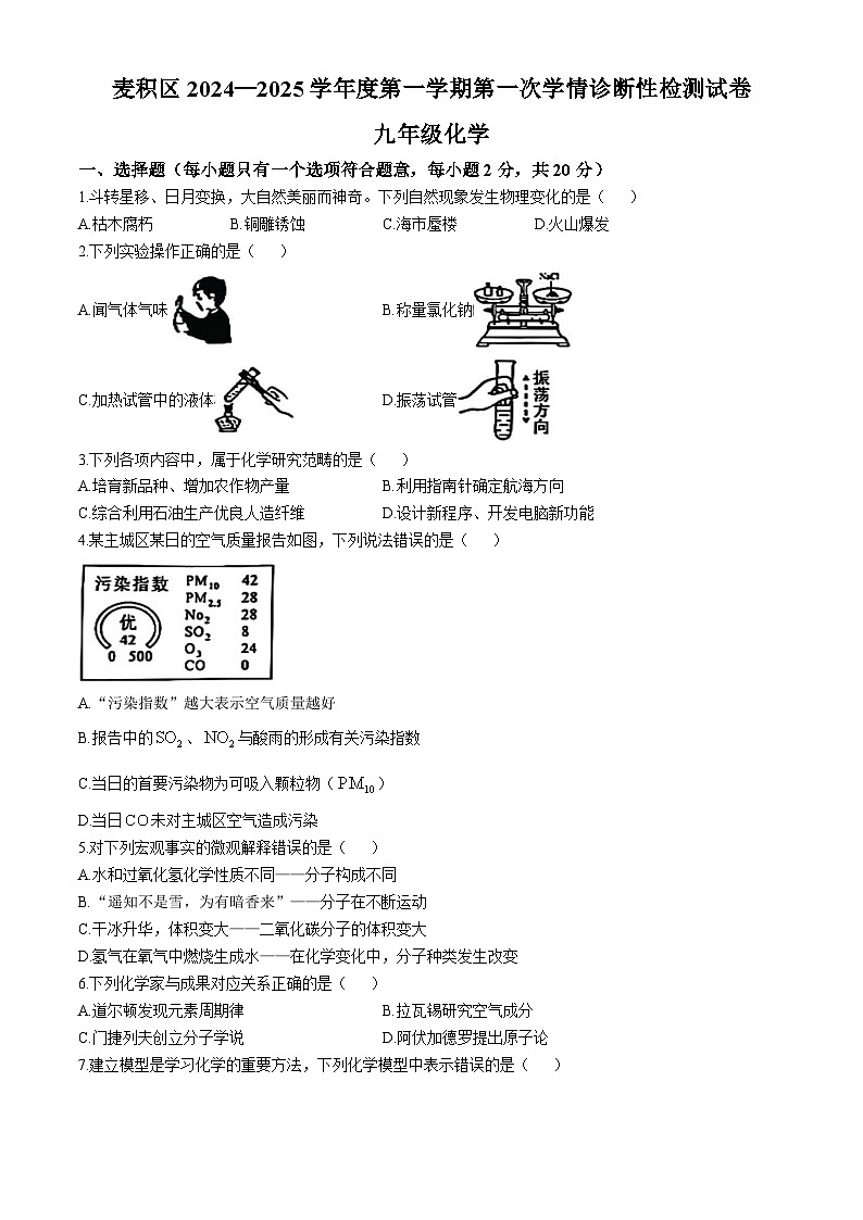 甘肃省天水市麦积区2024-2025学年九年级上学期10月期中考试化学试题第1页