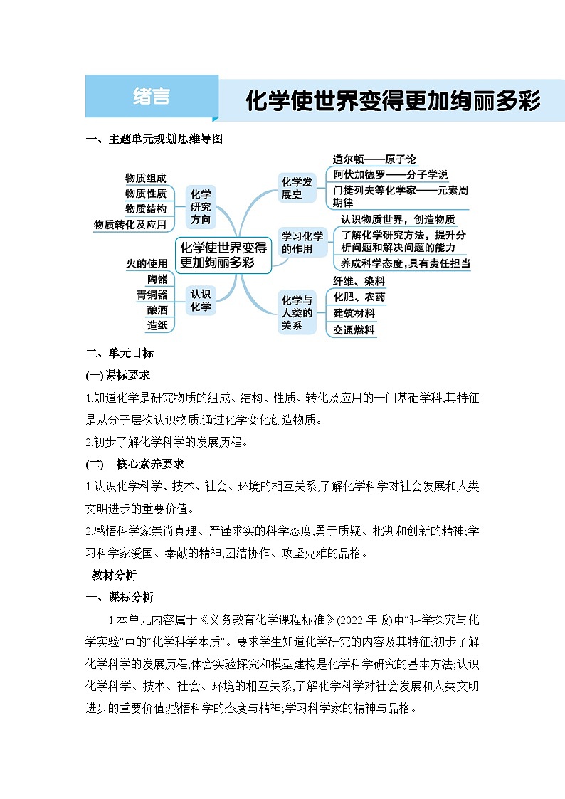 绪言 化学使世界变得更加绚丽多彩教案(表格式)初中化学人教版(2024)九年级上册01