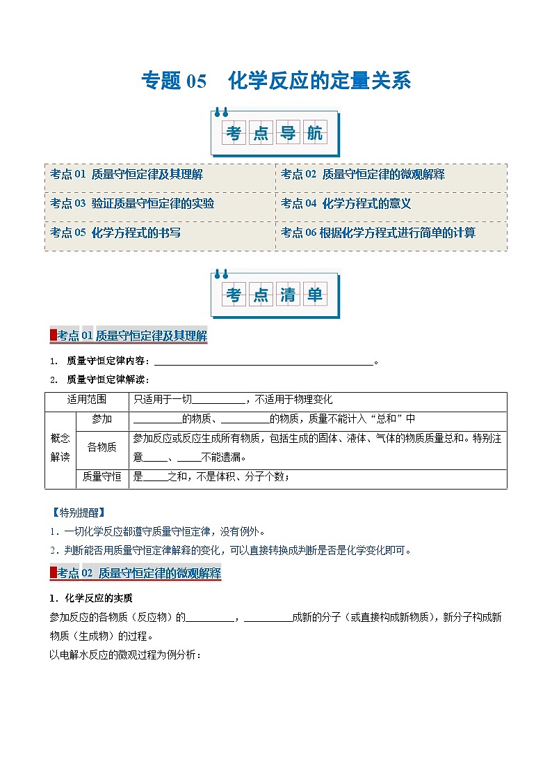 专题05 化学反应的定量关系(考点清单)(讲+练)(原卷版)- 2024-2025学年八年级化学上学期期中考点大串讲(人教版五四学制2024)01