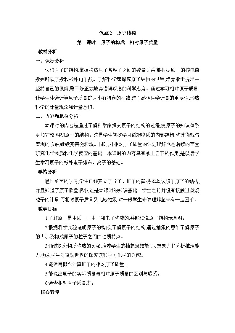 3.2.2原子結(jié)構(gòu)教案（表格式）初中化學(xué)人教版（2024）九年級(jí)上冊(cè)第1頁(yè)