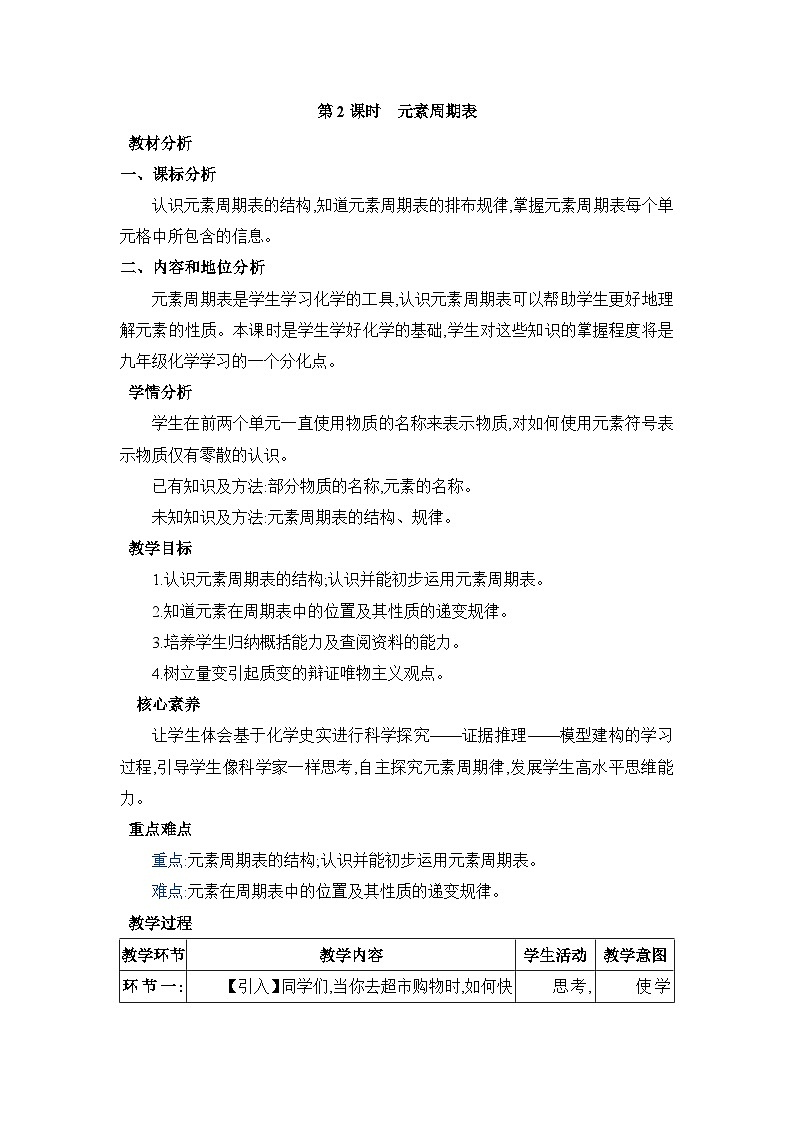 3.3.2元素周期表教案(表格式)初中化学人教版(2024)九年级上册第1页
