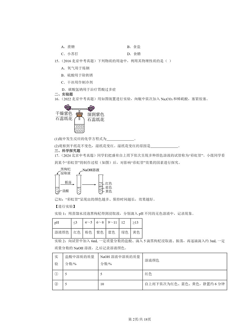 2015~2024北京中考真题化学分类汇编:盐章节综合(京改版)第2页