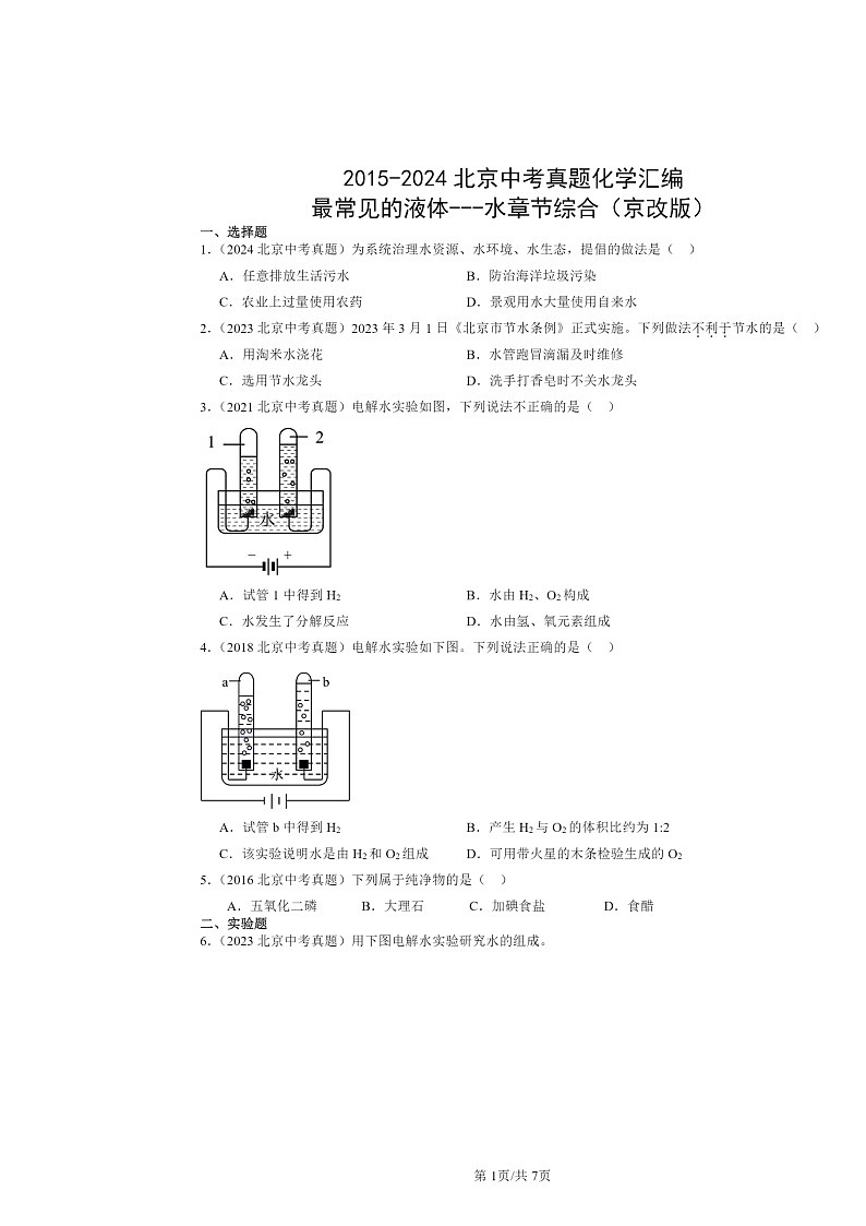 2015~2024北京中考真题化学分类汇编:最常见的液体-水章节综合(京改版)第1页