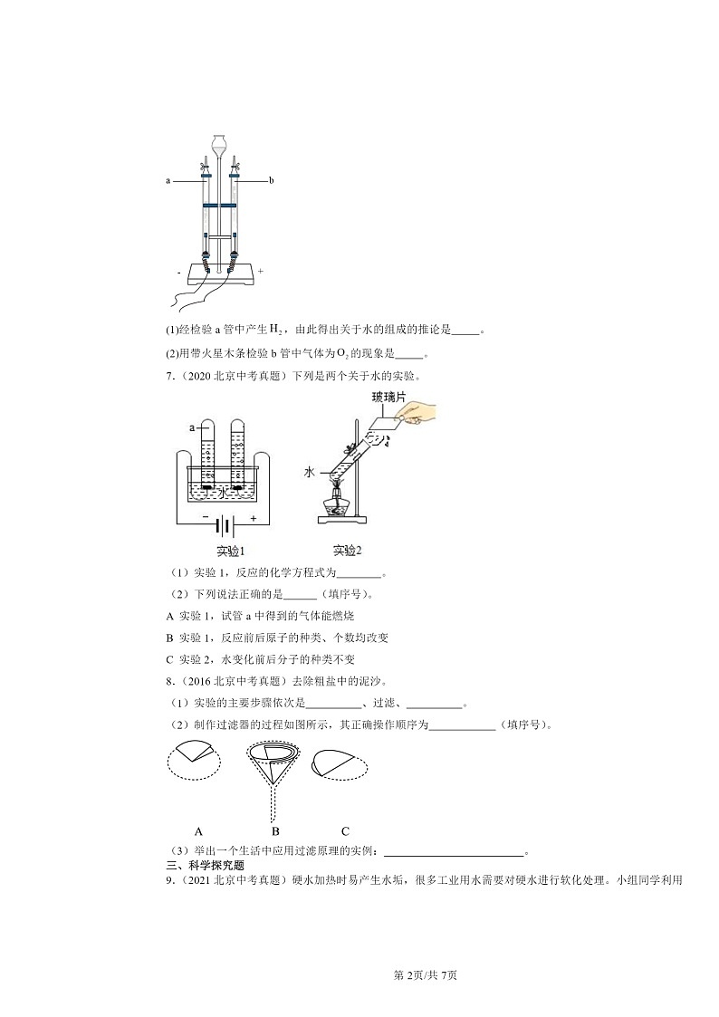 2015~2024北京中考真题化学分类汇编:最常见的液体-水章节综合(京改版)第2页