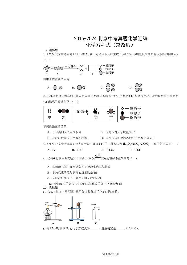 2015~2024北京中考真题化学分类汇编:化学方程式(京改版)第1页