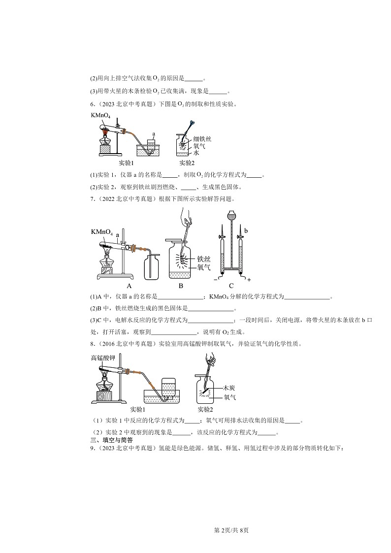 2015~2024北京中考真题化学分类汇编:化学方程式(京改版)第2页