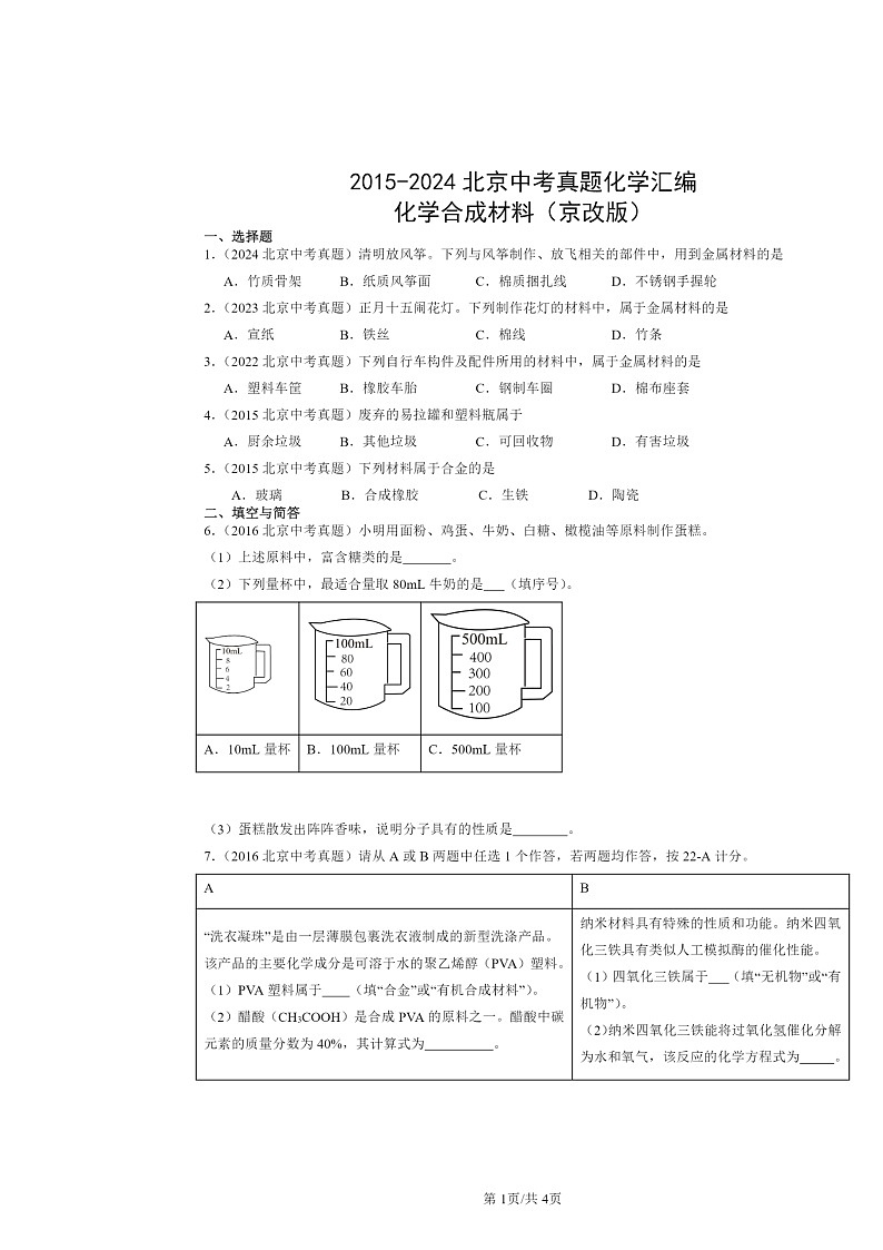 2015~2024北京中考真题化学分类汇编:化学合成材料(京改版)01