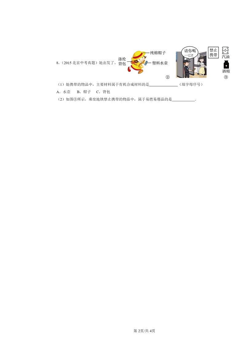 2015~2024北京中考真题化学分类汇编:化学合成材料(京改版)02