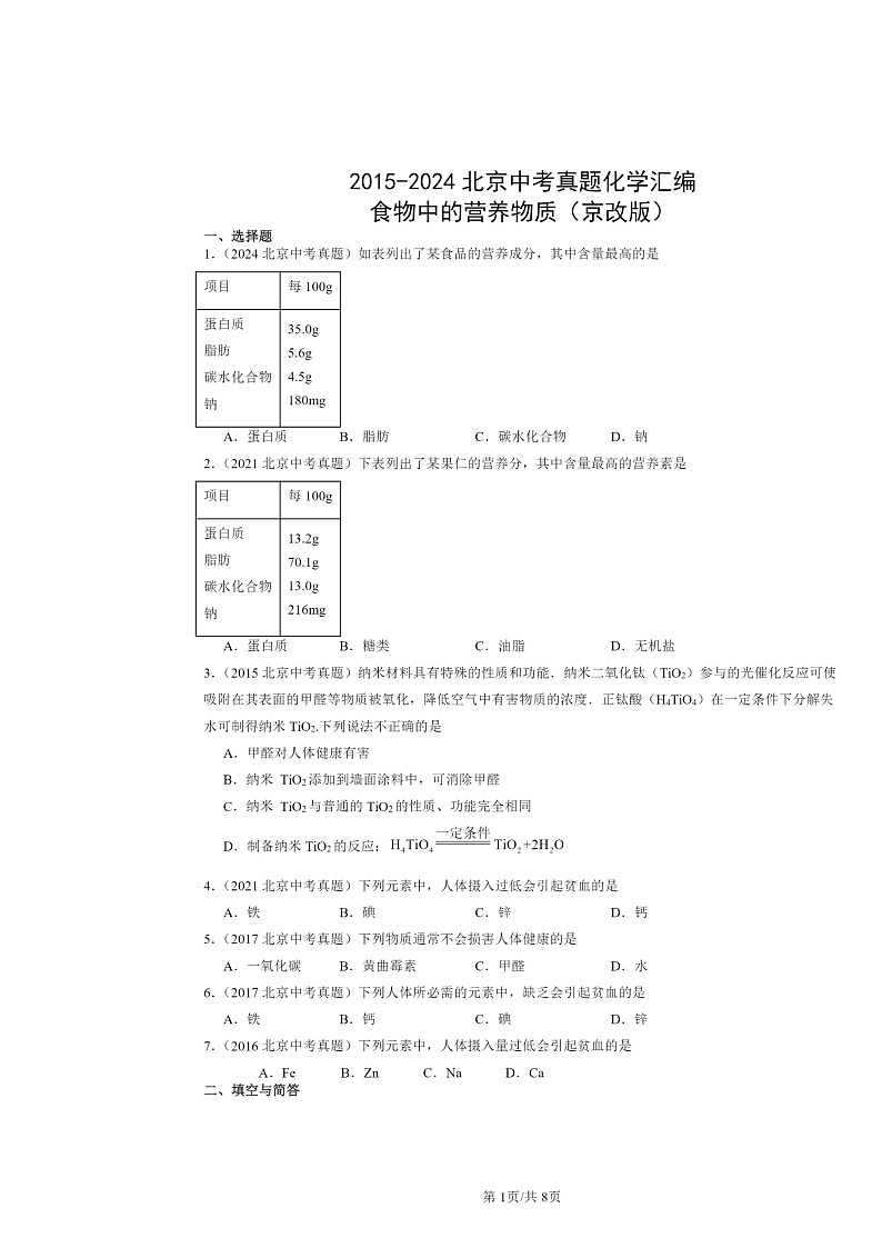 2015~2024北京中考真题化学分类汇编:食物中的营养物质(京改版)第1页