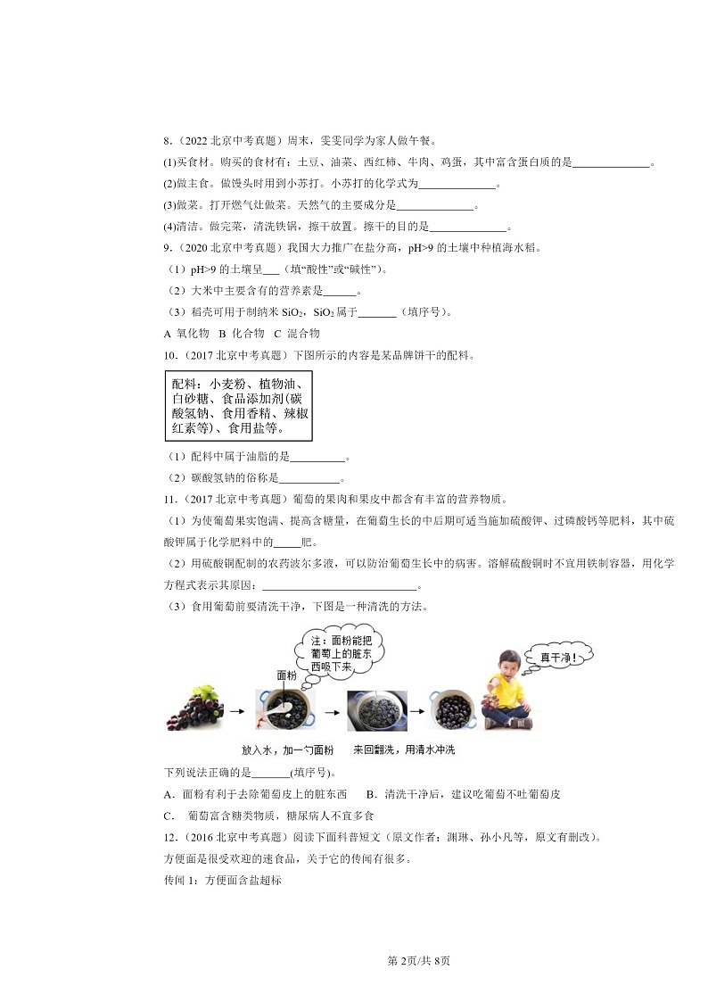 2015~2024北京中考真题化学分类汇编:食物中的营养物质(京改版)第2页