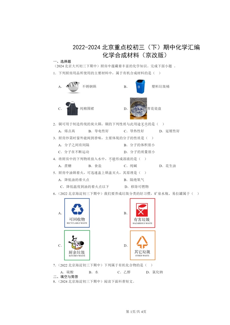 2022～2024北京重点校初三下学期期中化学真题分类汇编：化学合成材料（京改版）