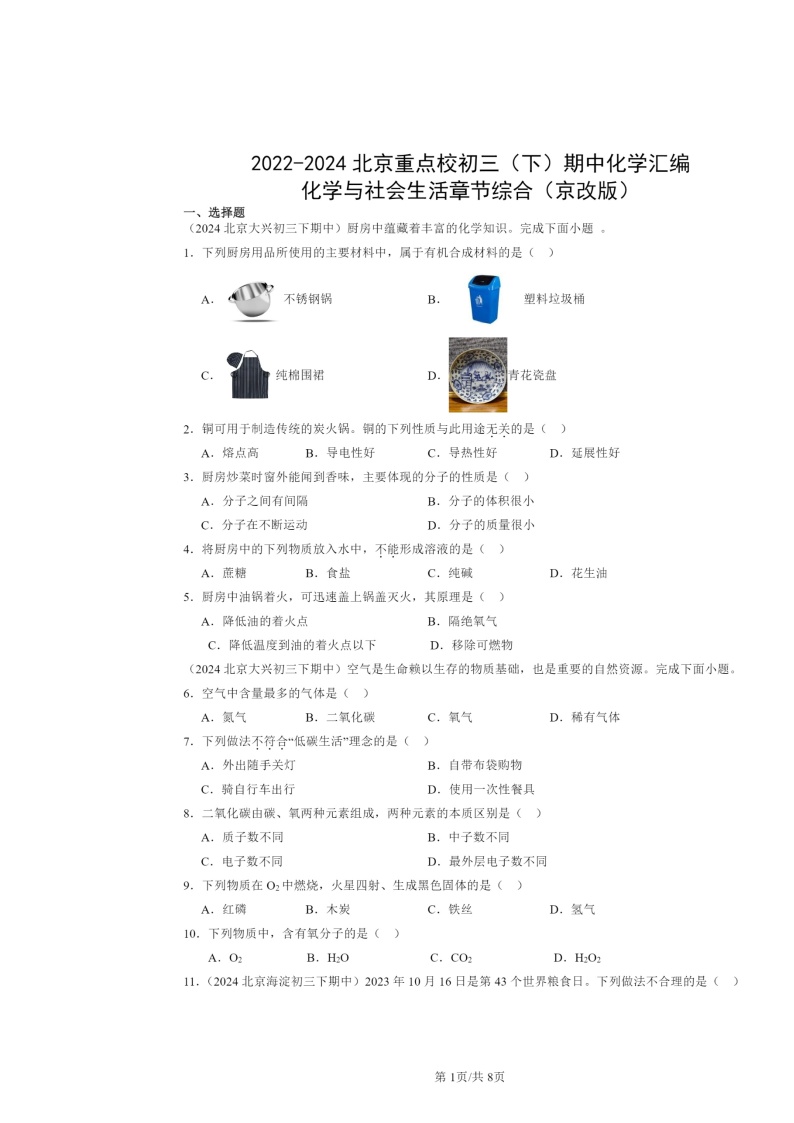 2022～2024北京重点校初三下学期期中化学真题分类汇编：化学与社会生活章节综合（京改版）