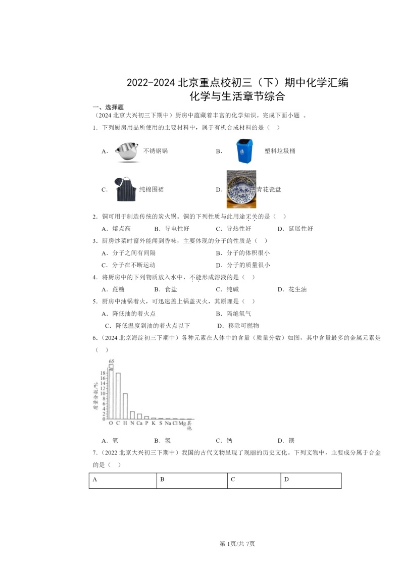 2022～2024北京重点校初三下学期期中化学真题分类汇编：化学与生活章节综合