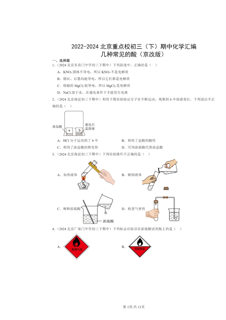 2022～2024北京重点校初三下学期期中化学真题分类汇编：几种常见的酸（京改版）