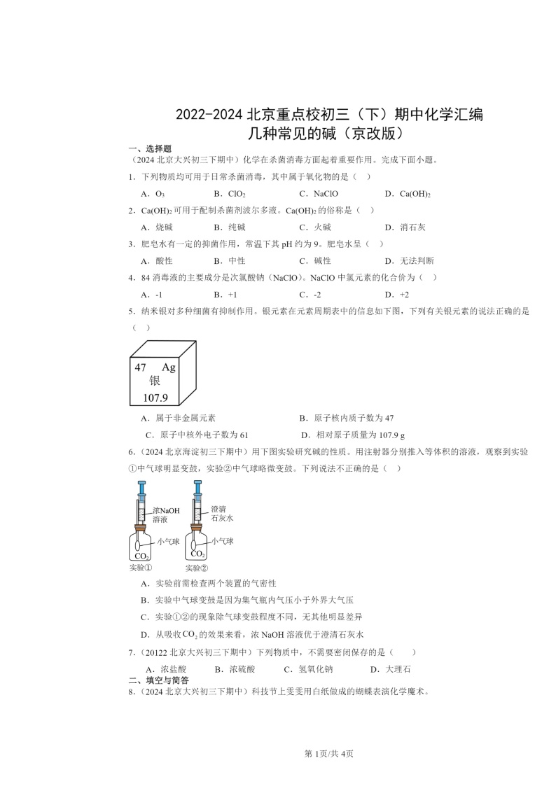 2022～2024北京重点校初三下学期期中化学真题分类汇编：几种常见的碱（京改版）