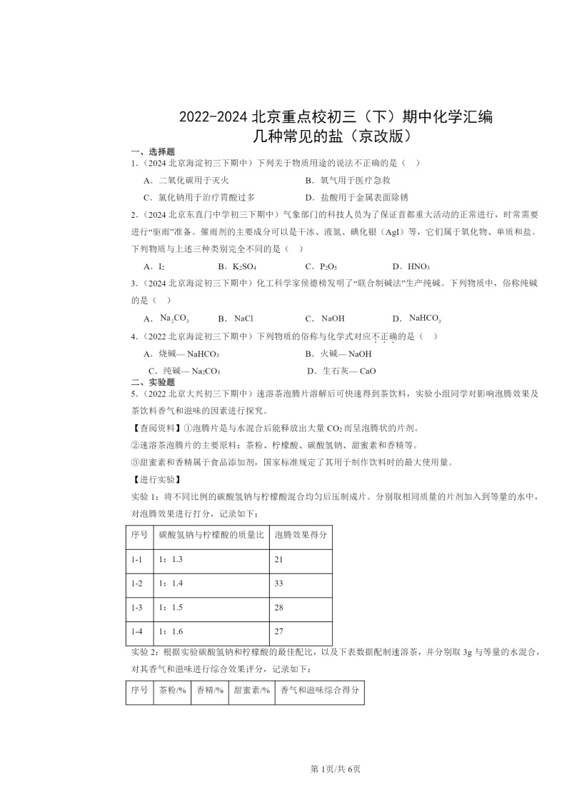 2022～2024北京重点校初三下学期期中化学真题分类汇编：几种常见的盐（京改版）