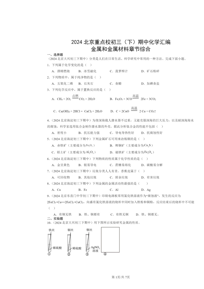 2024北京重点校初三下学期期中化学真题分类汇编：金属和金属材料章节综合