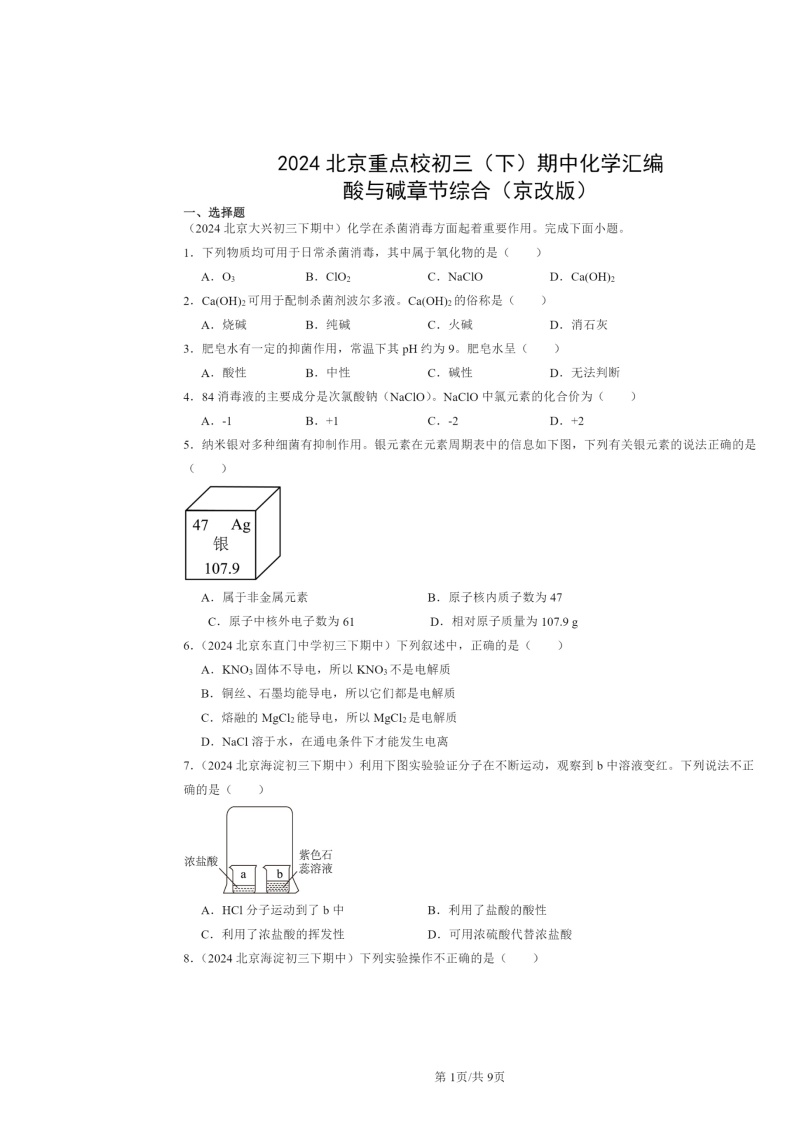 2024北京重点校初三下学期期中化学真题分类汇编：酸与碱章节综合（京改版）