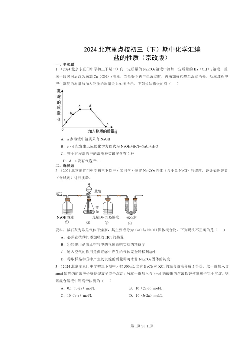 2024北京重点校初三下学期期中化学真题分类汇编：盐的性质（京改版）