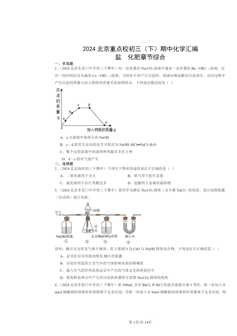 2024北京重点校初三下学期期中化学真题分类汇编：盐化肥章节综合