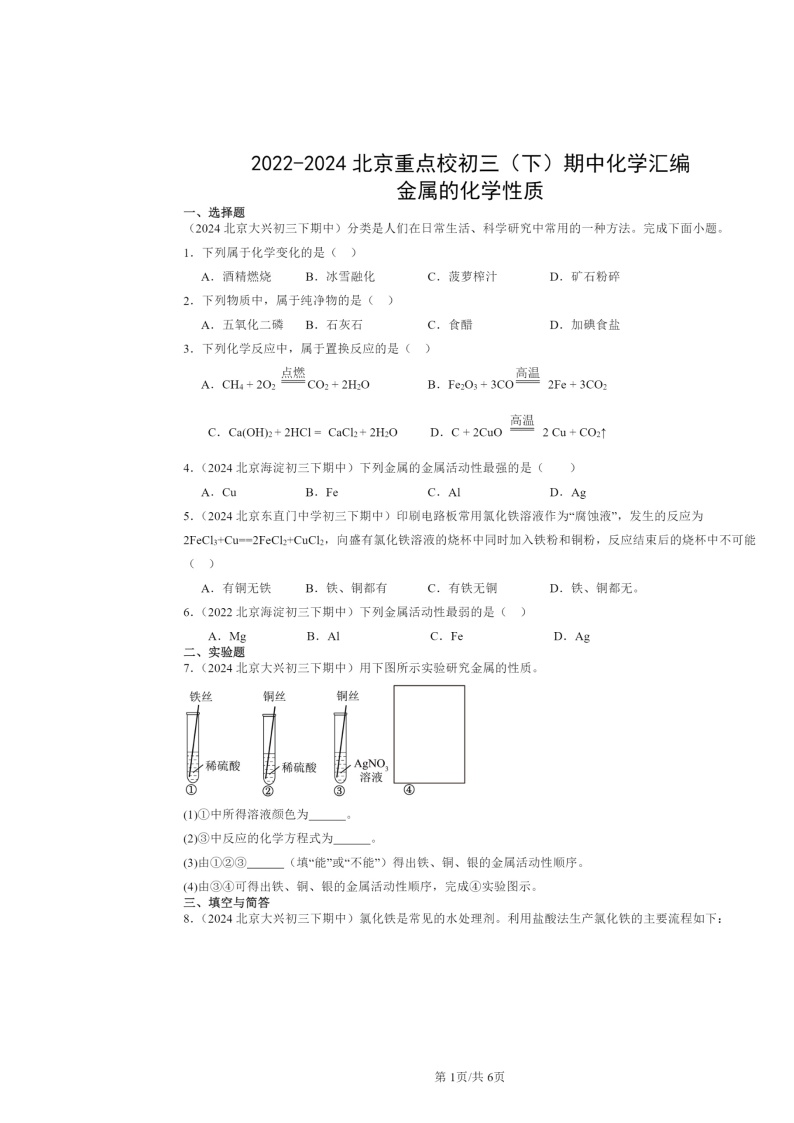 2022～2024北京重点校初三下学期期中化学真题分类汇编：金属的化学性质