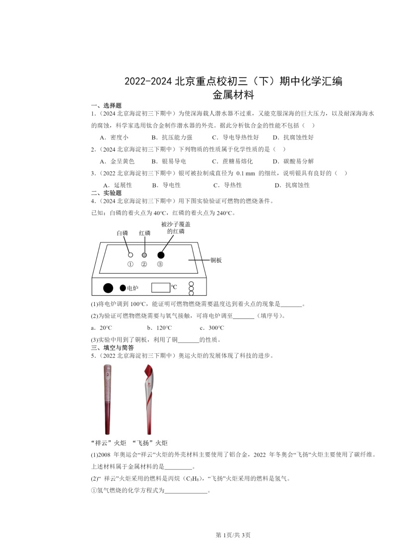 2022～2024北京重点校初三下学期期中化学真题分类汇编：金属材料