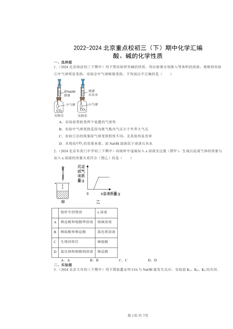 2022～2024北京重点校初三下学期期中化学真题分类汇编：酸、碱的化学性质