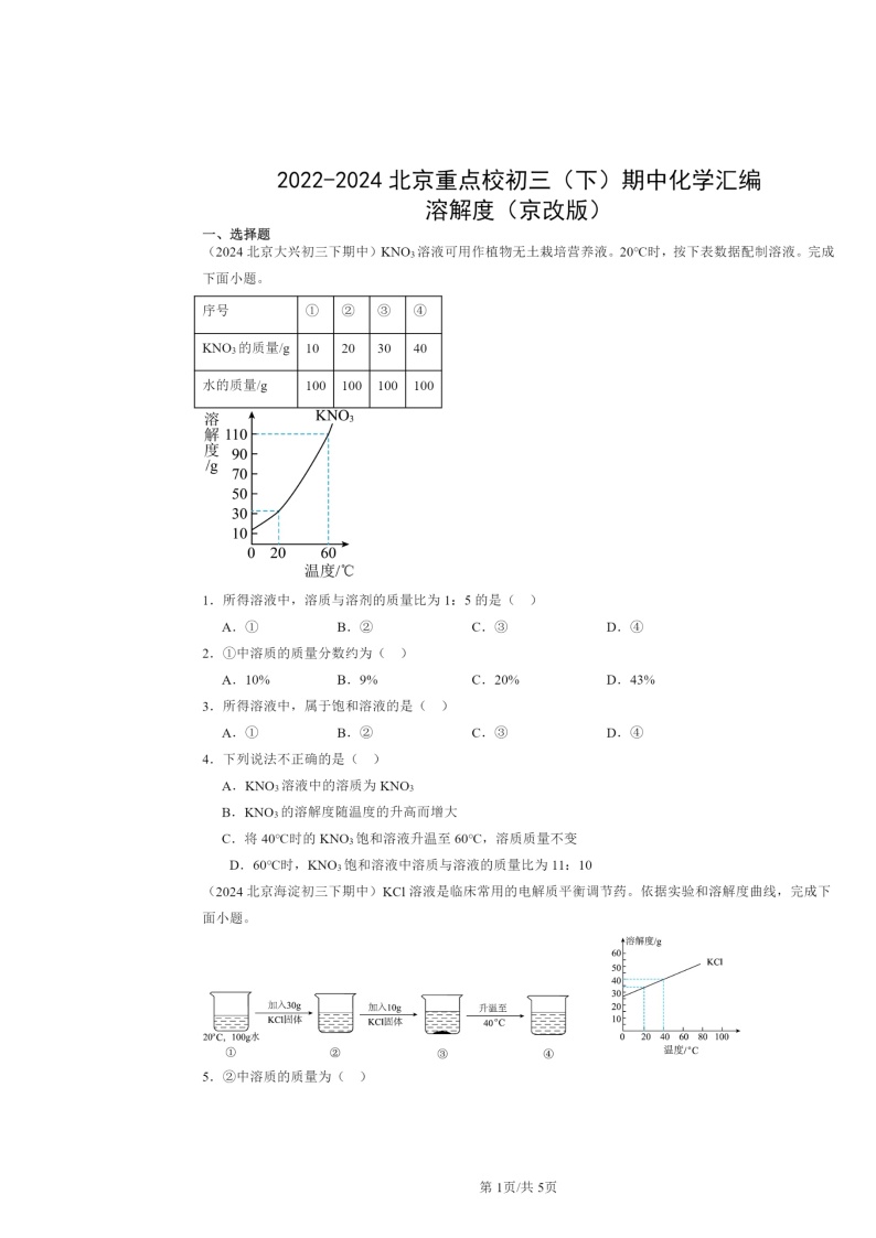 2022～2024北京重点校初三下学期期中化学真题分类汇编：溶解度（京改版）