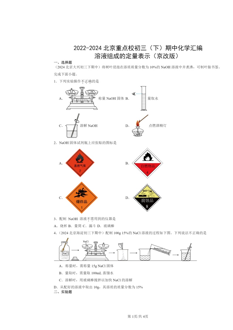 2022～2024北京重点校初三下学期期中化学真题分类汇编：溶液组成的定量表示（京改版）