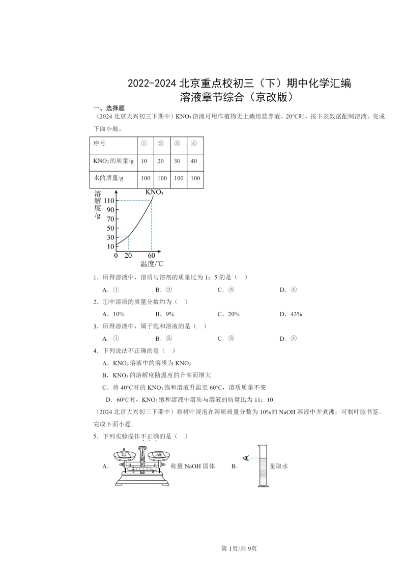 2022～2024北京重点校初三下学期期中化学真题分类汇编：溶液章节综合（京改版）