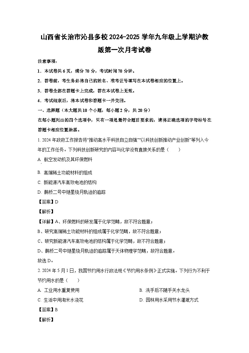 山西省长治市沁县多校2024-2025学年九年级上学期沪教版第一次月考化学试卷(解析版)第1页