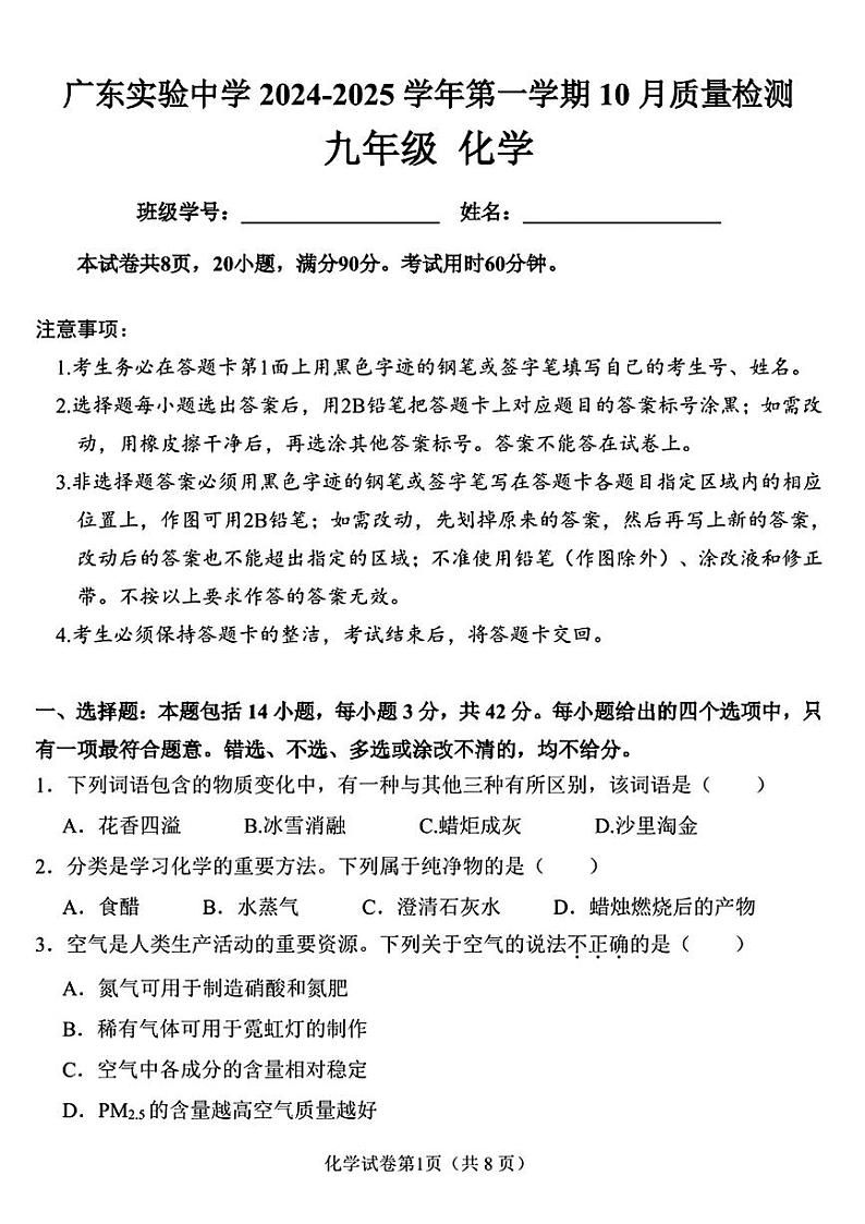 广东省实验中学2024--2025学年九年级上学期10月份月考化学试卷第1页