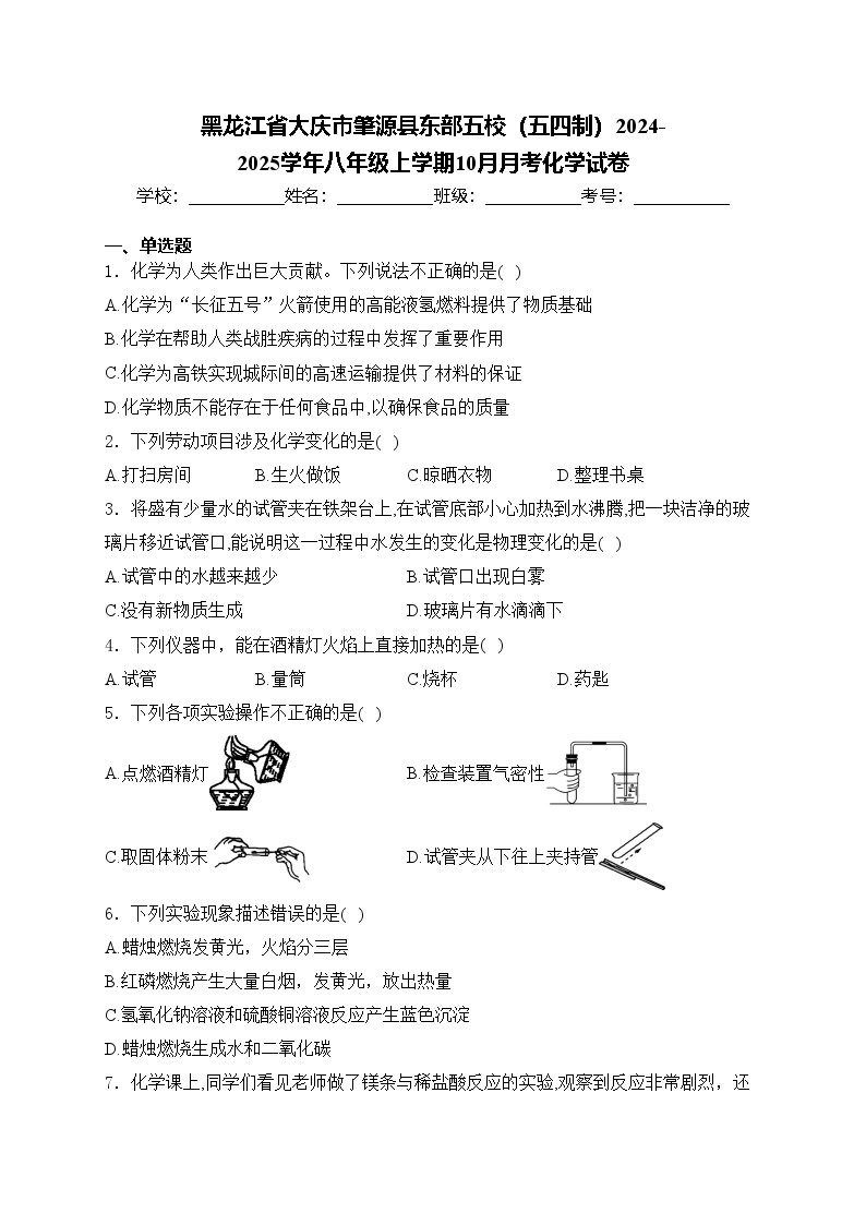 黑龙江省大庆市肇源县东部五校（五四制）2024-2025学年八年级上学期10月月考化学试卷(含答案)