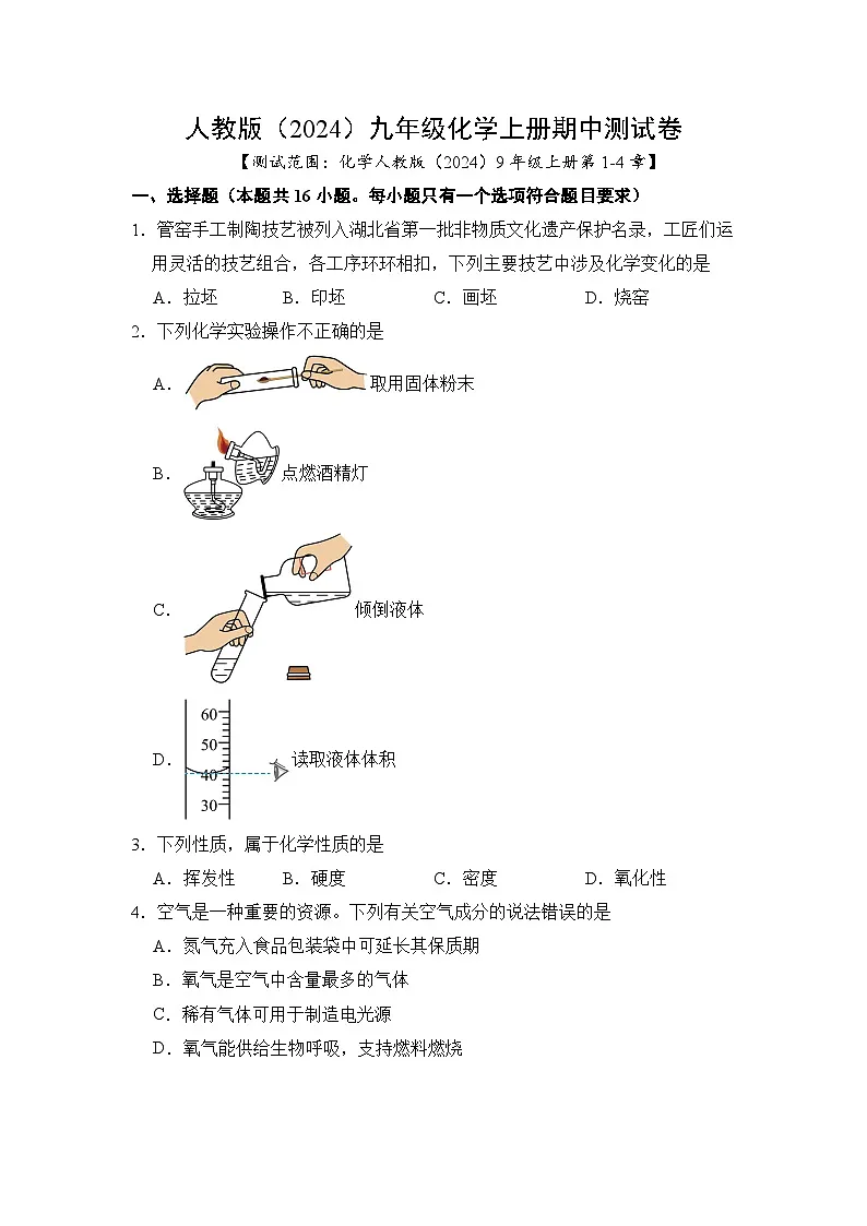 人教版(2024)九年级化学上册期中测试卷(1-4章)(含答案)第1页