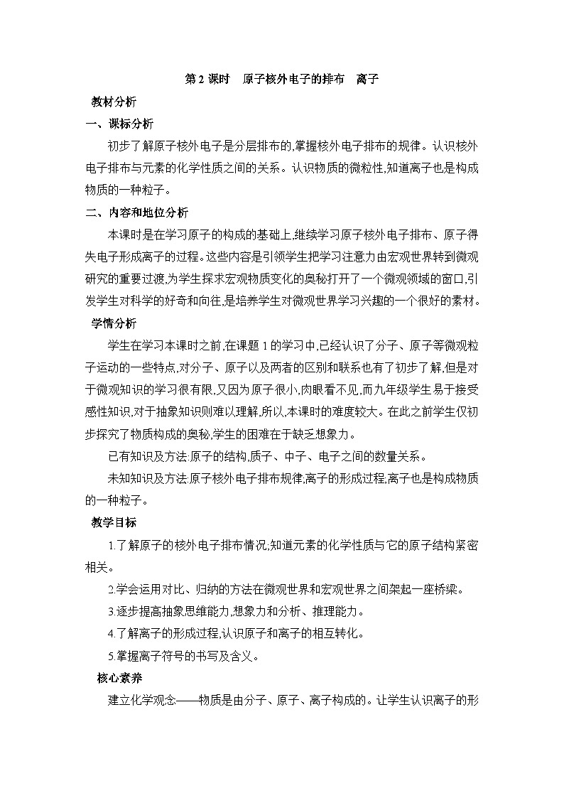 3.2.2原子核外电子的排布 离子教案(表格式)初中化学人教版(2024)九年级上册01