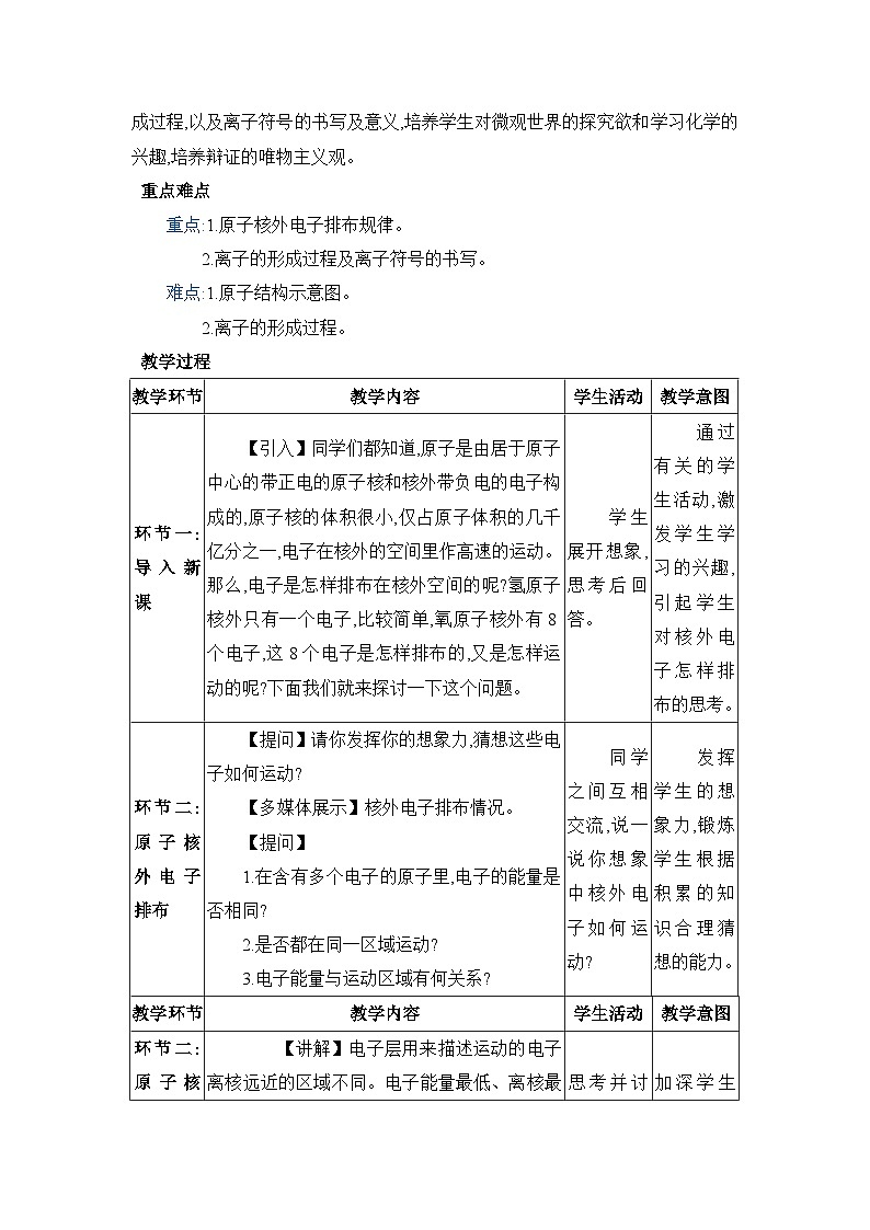 3.2.2原子核外电子的排布 离子教案(表格式)初中化学人教版(2024)九年级上册02